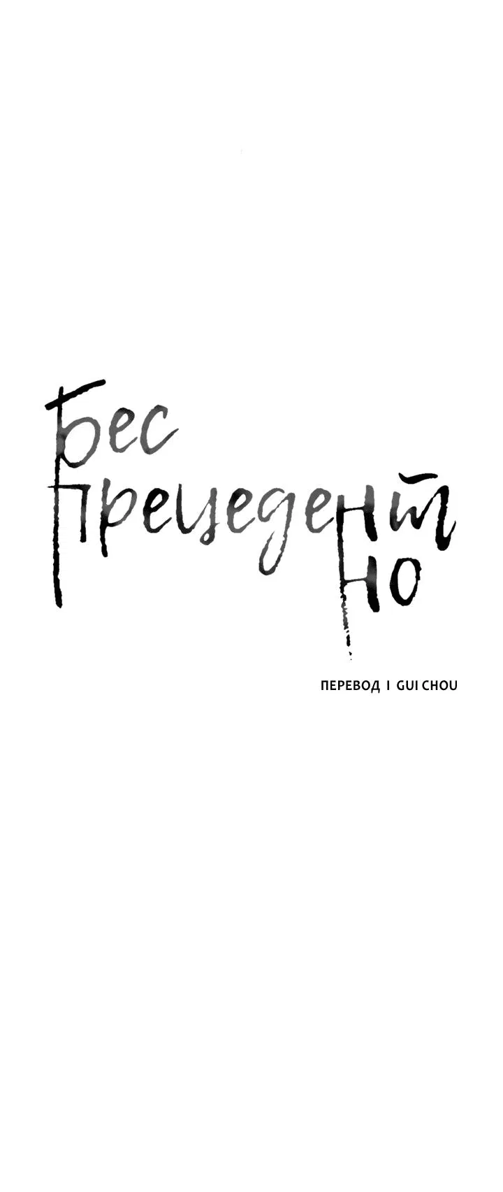 Манга Беспрецедентный - Глава 1 Страница 10