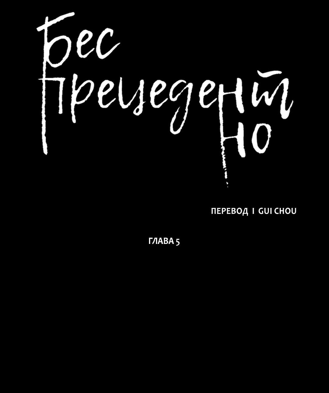 Манга Беспрецедентный - Глава 5 Страница 22