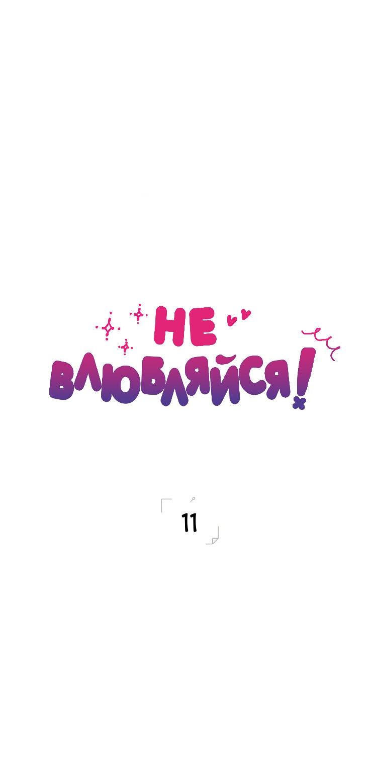 Манга Не влюбляйся! - Глава 11 Страница 3