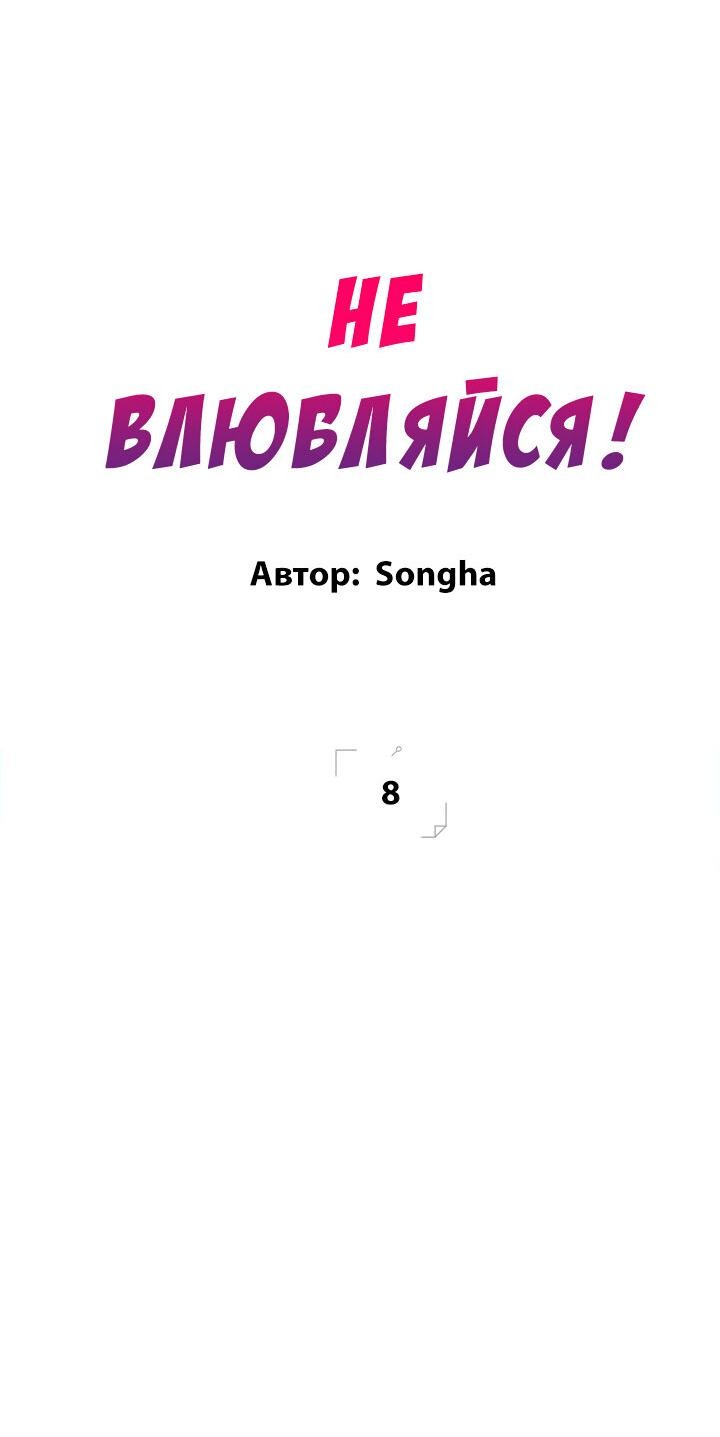 Манга Не влюбляйся! - Глава 8 Страница 16