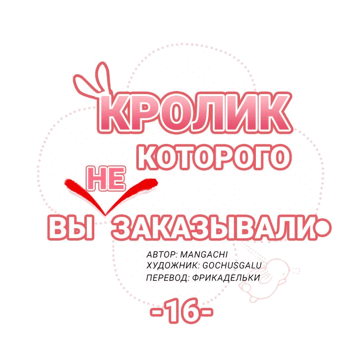 Манга Кролик которого вы (не) заказывали. - Глава 16 Страница 9