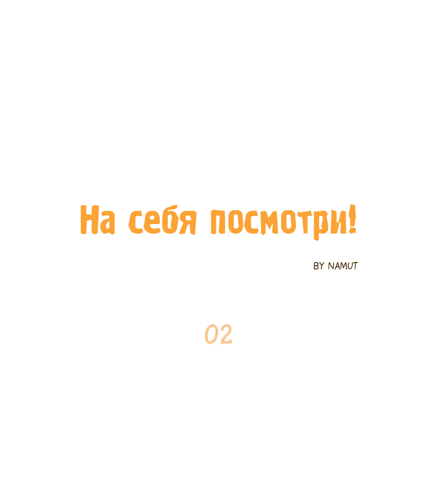 Манга На себя посмотри! - Глава 2 Страница 3