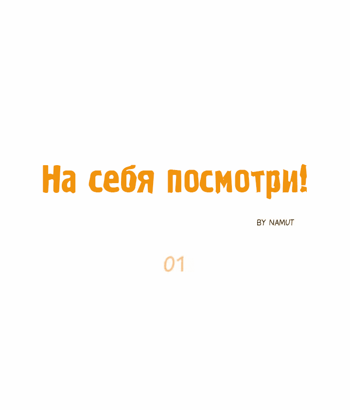 Манга На себя посмотри! - Глава 1 Страница 7