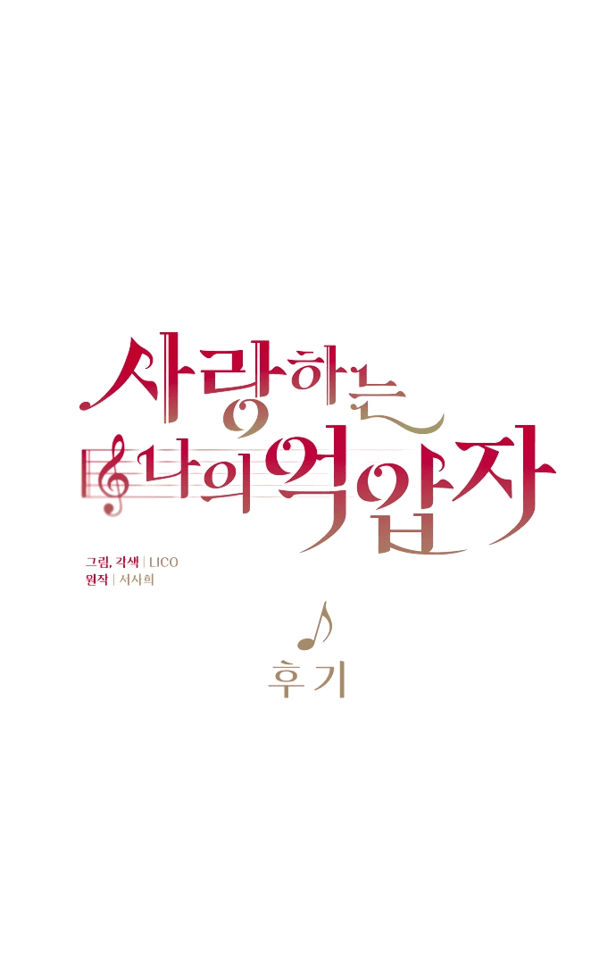 Манга Мой возлюбленный угнетатель - Глава 85 Страница 1