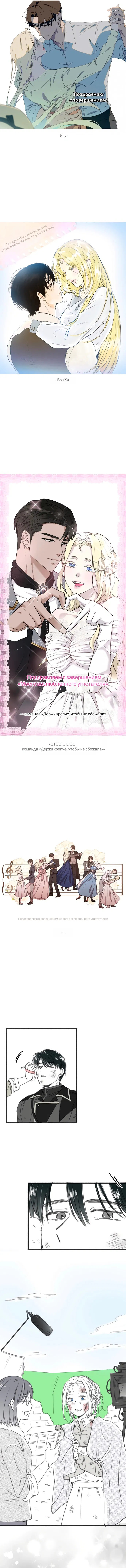 Манга Мой возлюбленный угнетатель - Глава 85 Страница 8