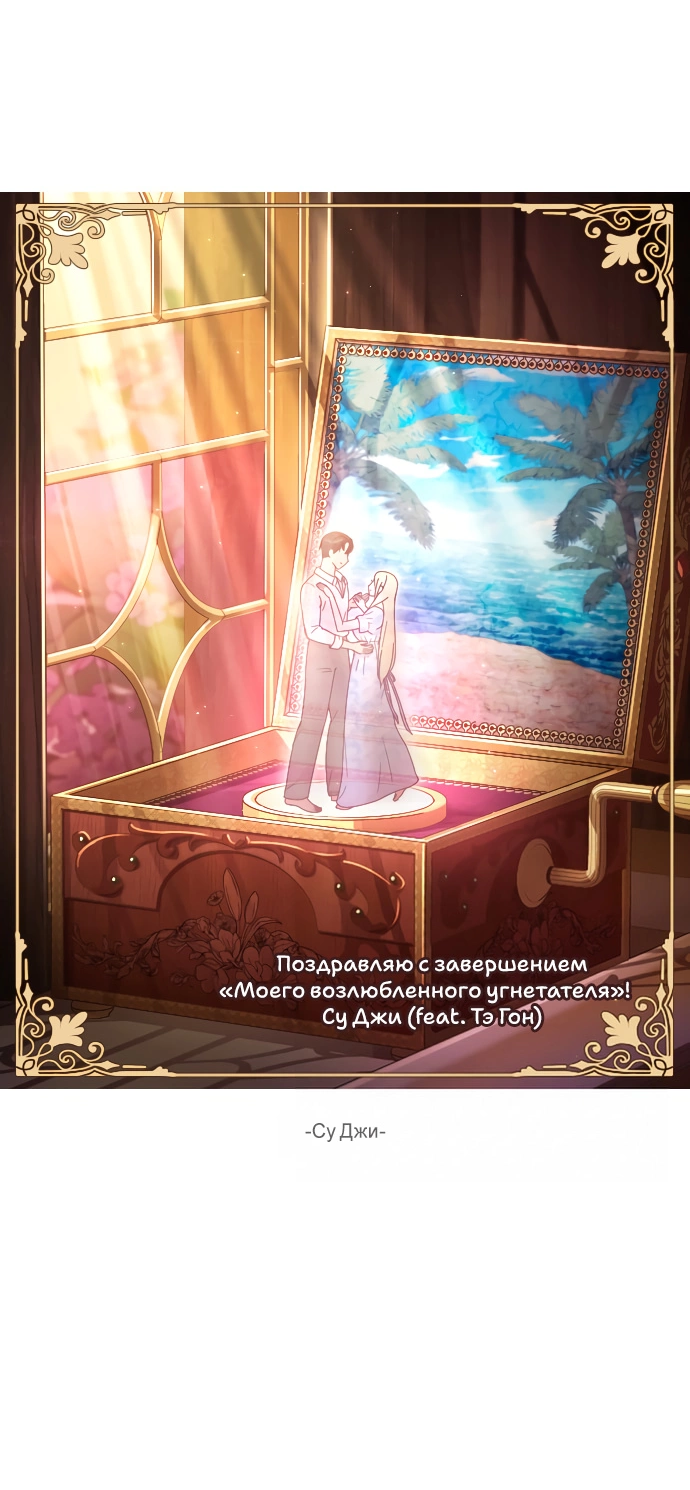 Манга Мой возлюбленный угнетатель - Глава 85 Страница 14