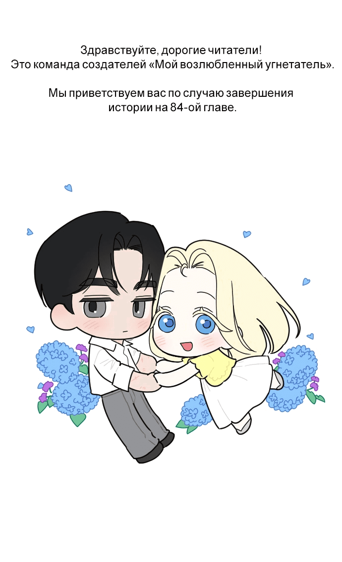 Манга Мой возлюбленный угнетатель - Глава 85 Страница 2