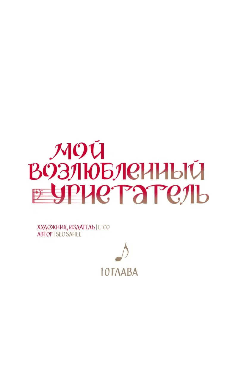 Манга Мой возлюбленный угнетатель - Глава 10 Страница 19