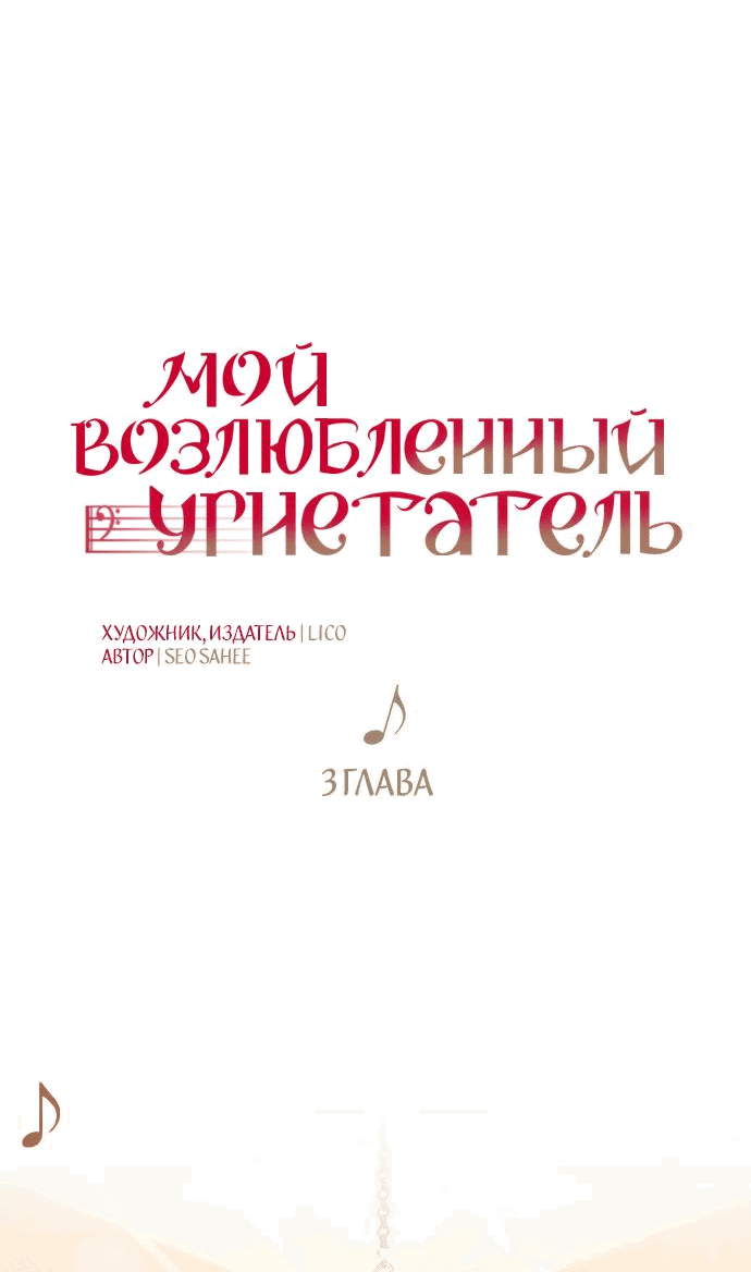 Манга Мой возлюбленный угнетатель - Глава 3 Страница 10