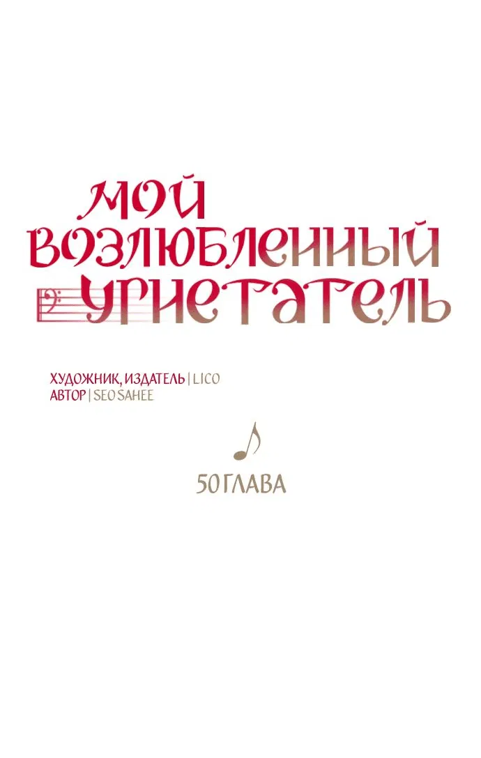 Манга Мой возлюбленный угнетатель - Глава 50 Страница 27