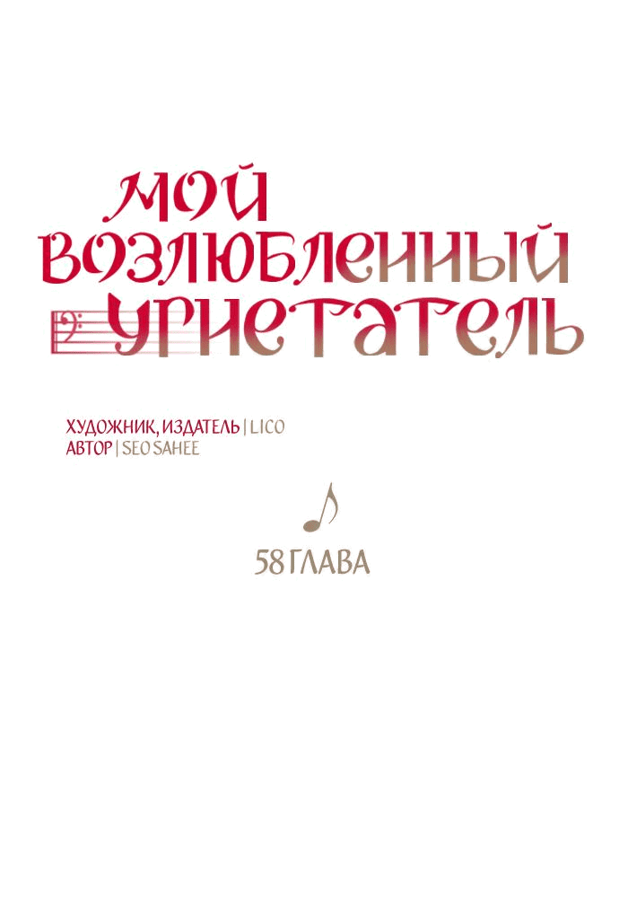 Манга Мой возлюбленный угнетатель - Глава 58 Страница 17