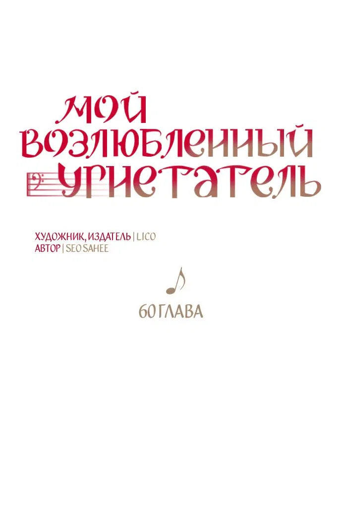Манга Мой возлюбленный угнетатель - Глава 60 Страница 19
