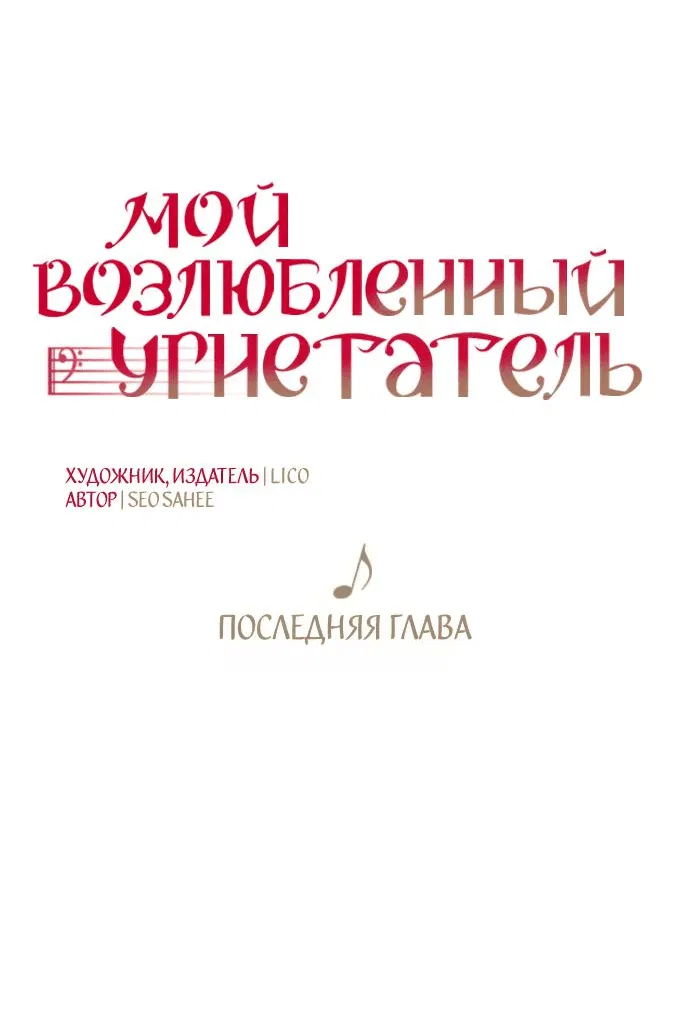 Манга Мой возлюбленный угнетатель - Глава 76 Страница 27
