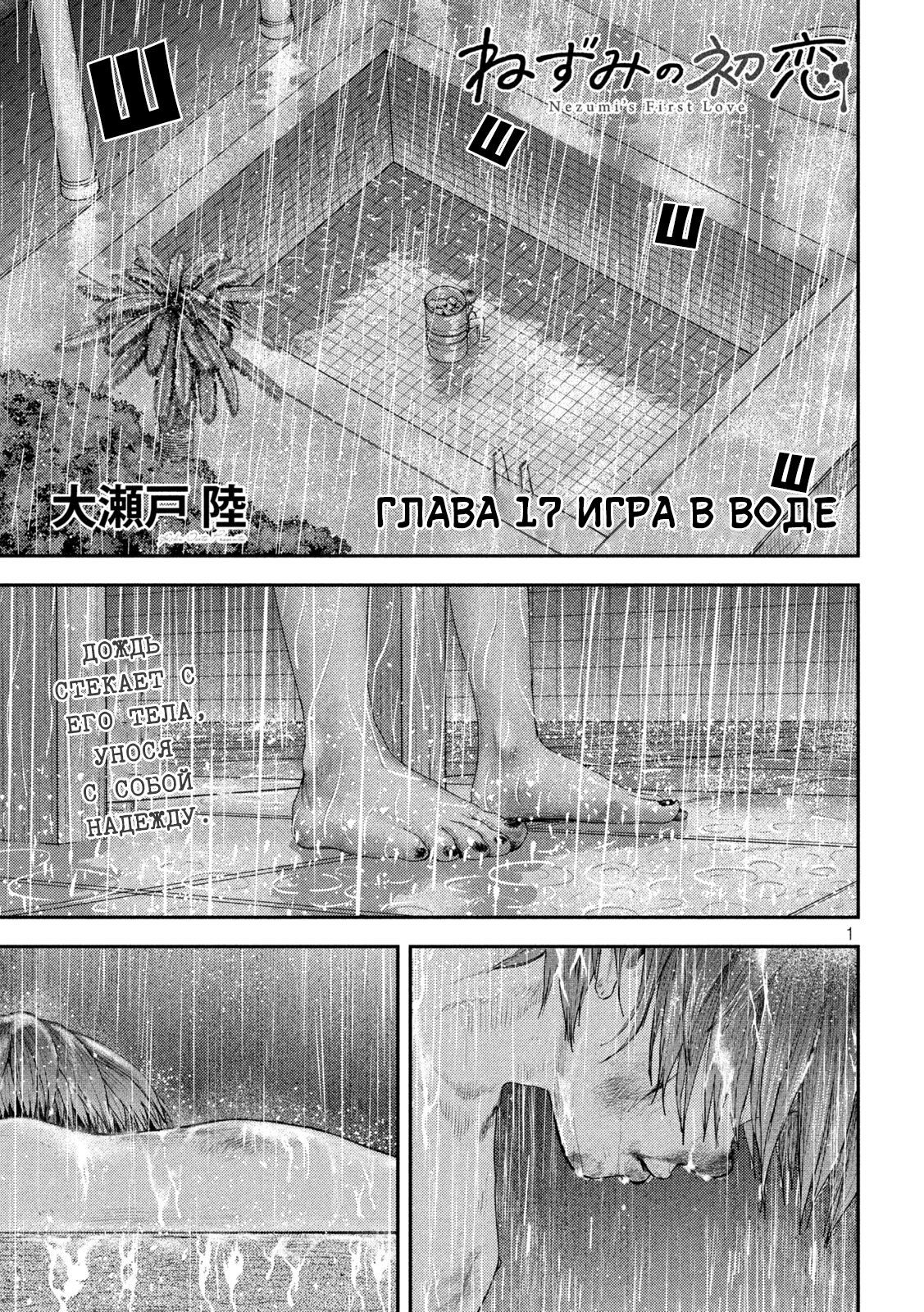 Манга Первая любовь Незуми - Глава 17 Страница 1