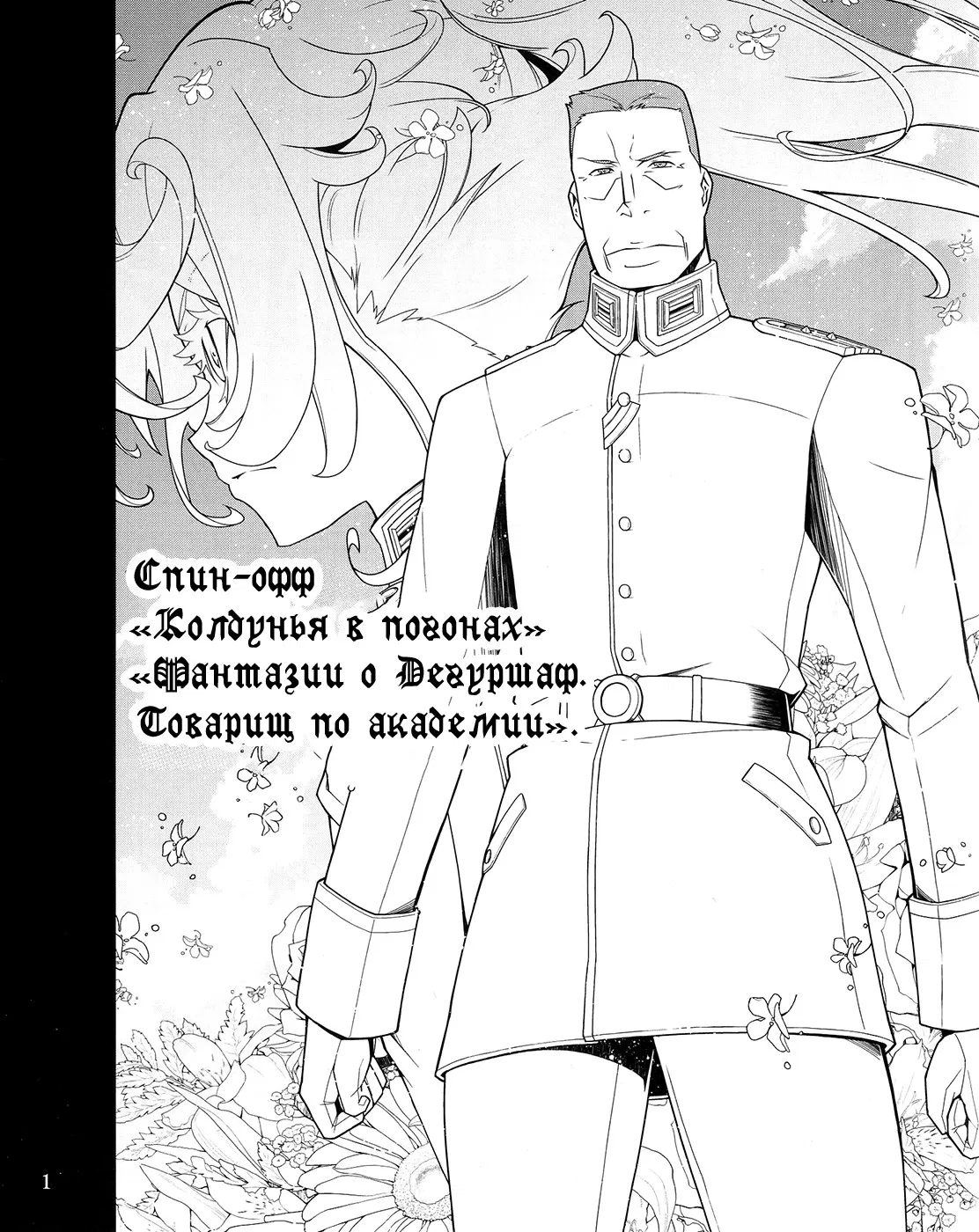 Манга Колдунья в погонах аниме спин-офф - Глава 2 Страница 2