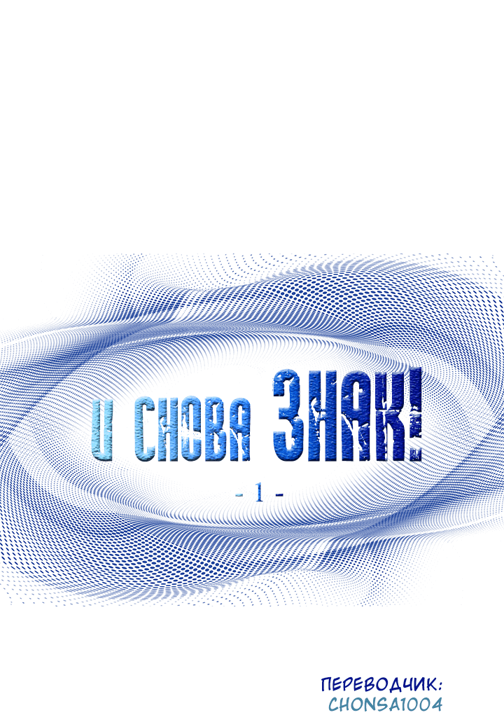 Манга И снова знак - Глава 1 Страница 7