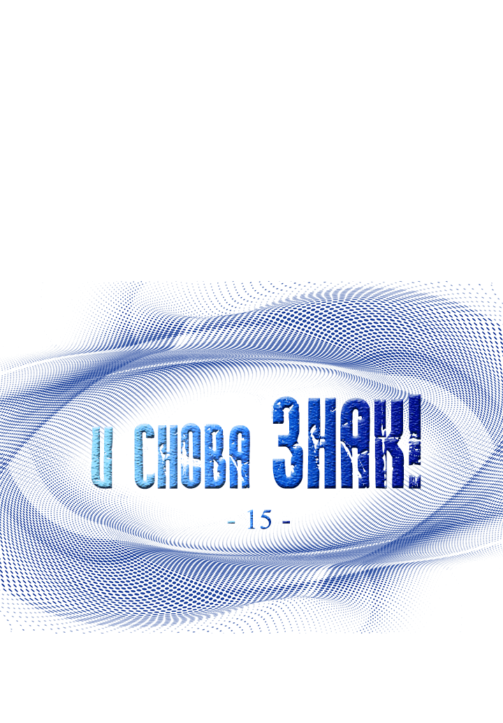Манга И снова знак - Глава 15 Страница 14
