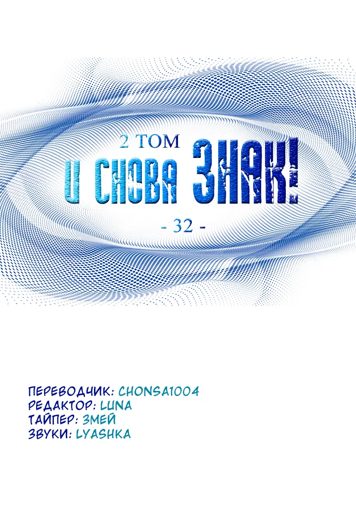 Манга И снова знак - Глава 32 Страница 25