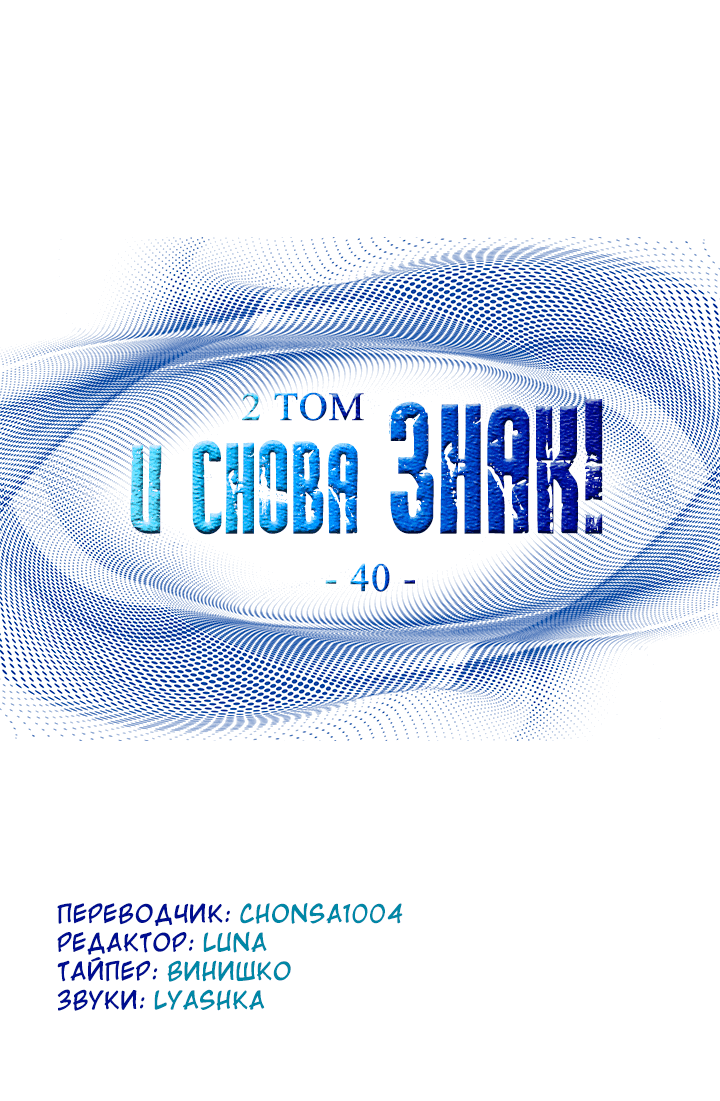 Манга И снова знак - Глава 40 Страница 10