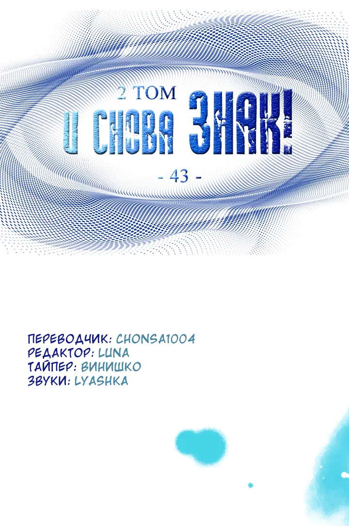 Манга И снова знак - Глава 43 Страница 2