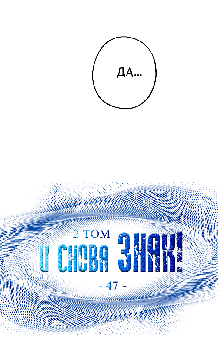 Манга И снова знак - Глава 47 Страница 45