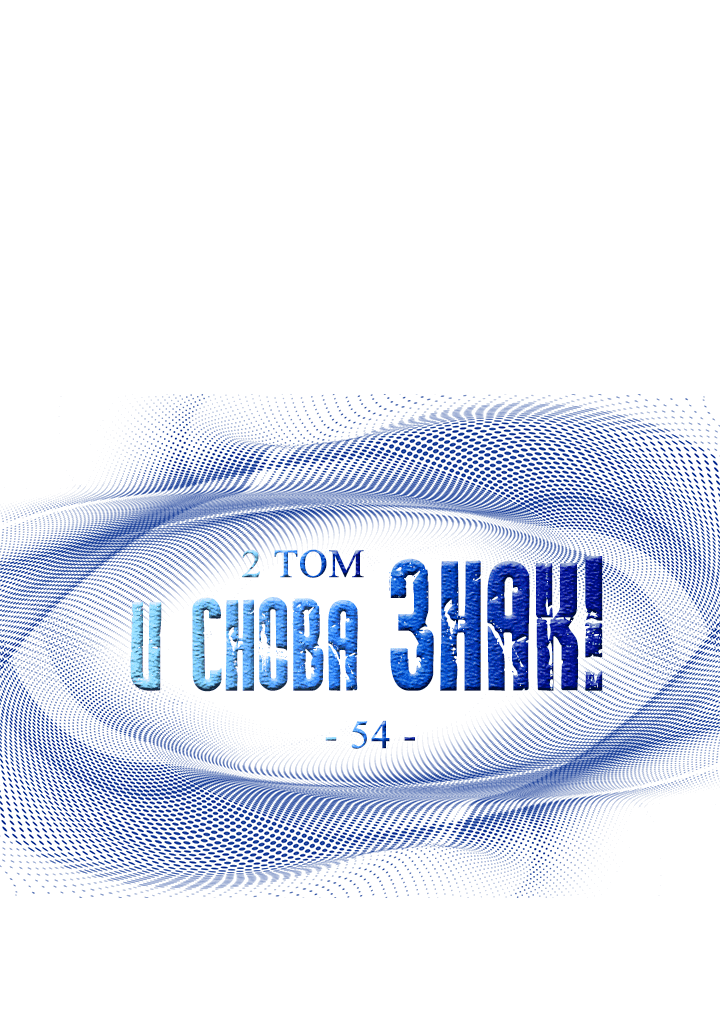 Манга И снова знак - Глава 54 Страница 36