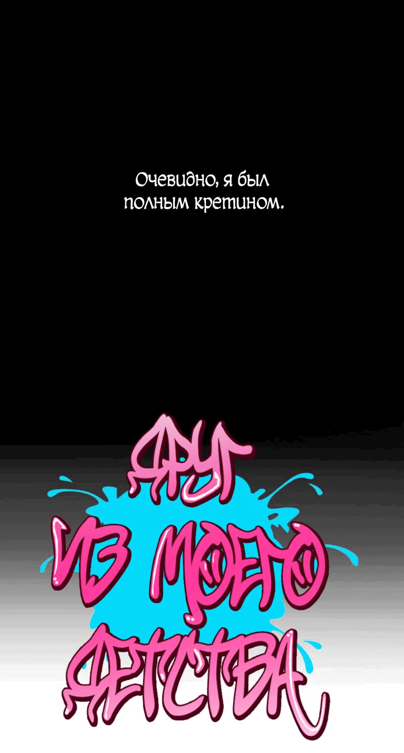 Манга Друг из моего детства - Глава 10 Страница 64