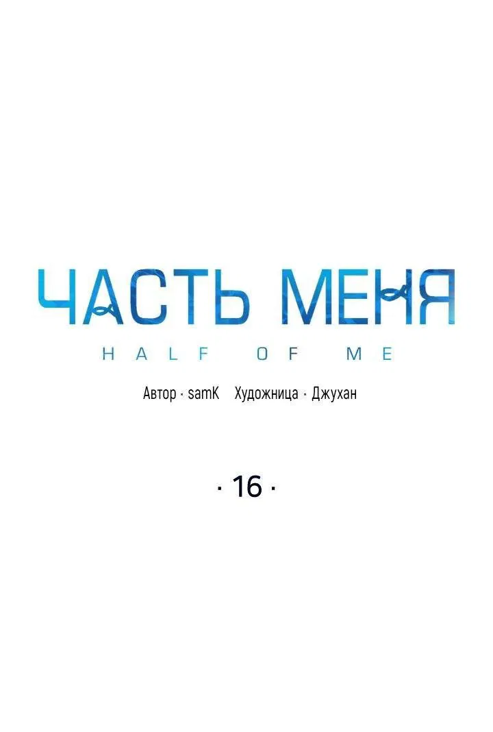 Манга Часть меня - Глава 16 Страница 8