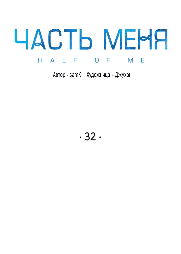 Манга Часть меня - Глава 32 Страница 3