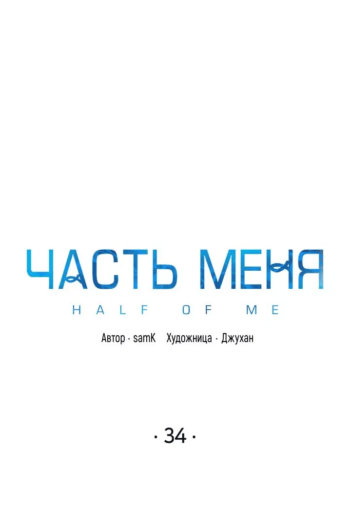 Манга Часть меня - Глава 34 Страница 3