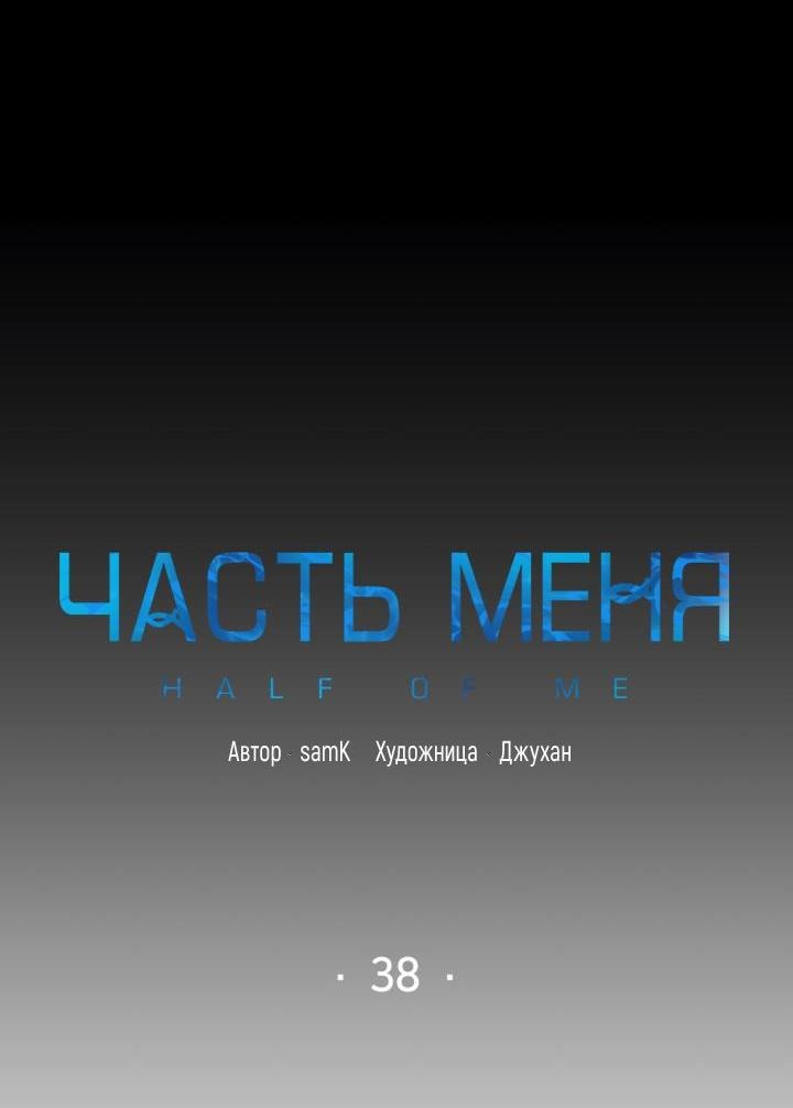 Манга Часть меня - Глава 38 Страница 3