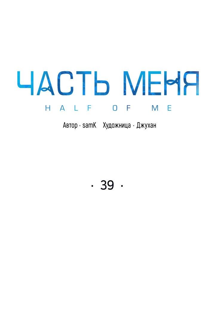 Манга Часть меня - Глава 39 Страница 3