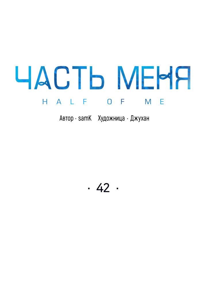 Манга Часть меня - Глава 42 Страница 3