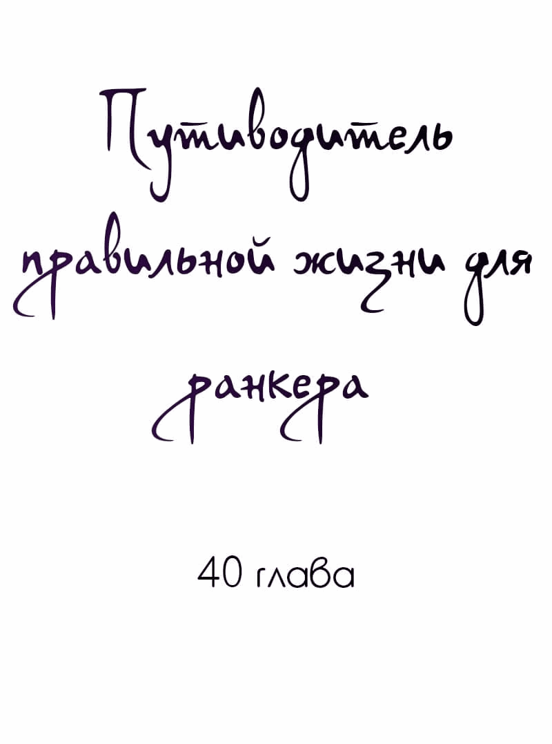 Манга Путеводитель правильной жизни для ранкера - Глава 40 Страница 1