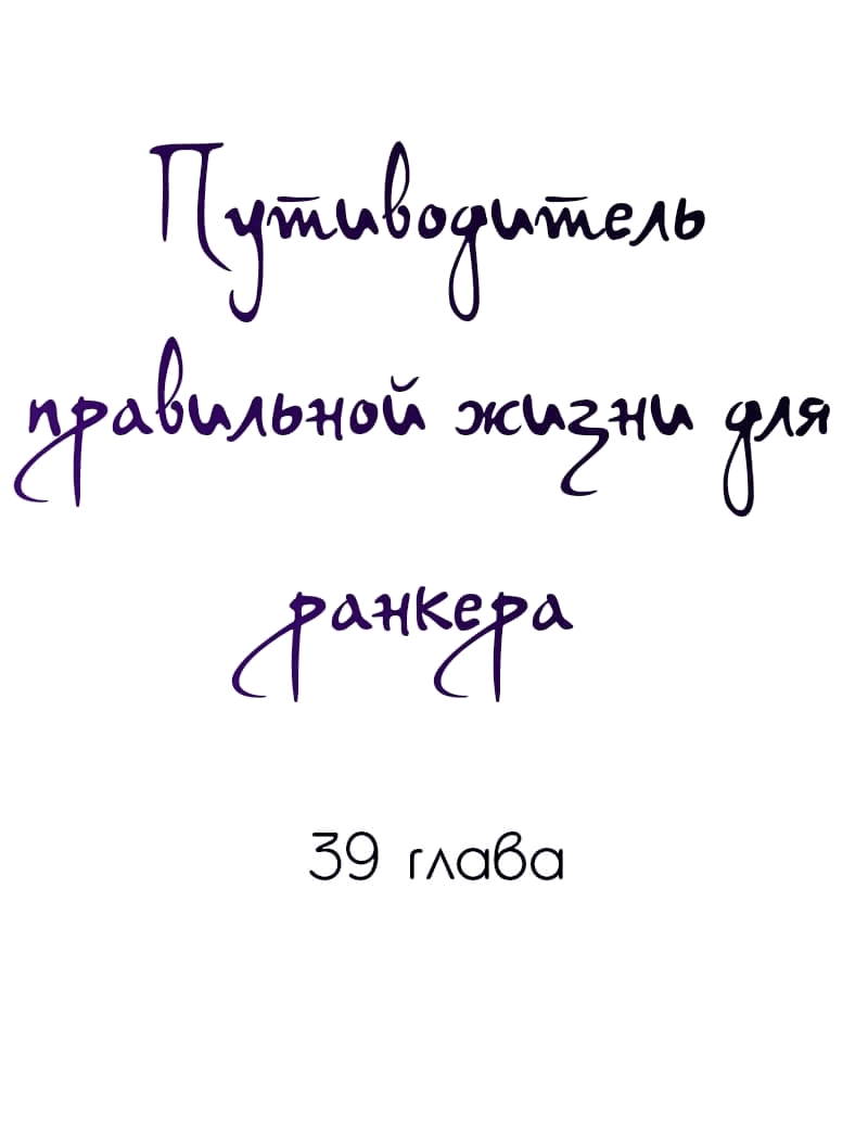 Манга Путеводитель правильной жизни для ранкера - Глава 39 Страница 1