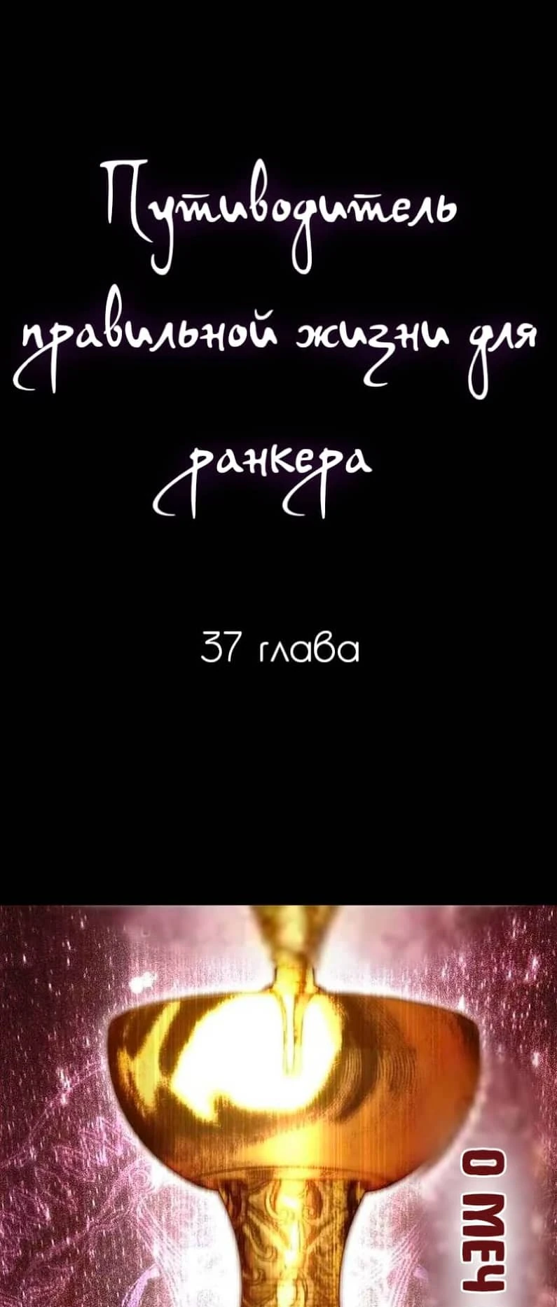 Манга Путеводитель правильной жизни для ранкера - Глава 37 Страница 1