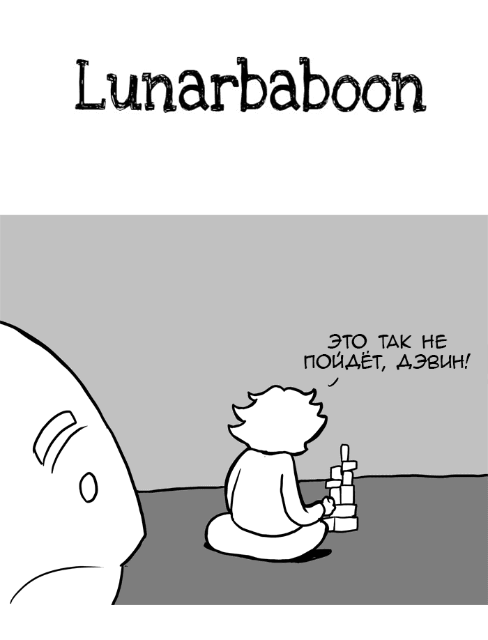 Манга Lunarbaboon - Глава 59 Страница 2