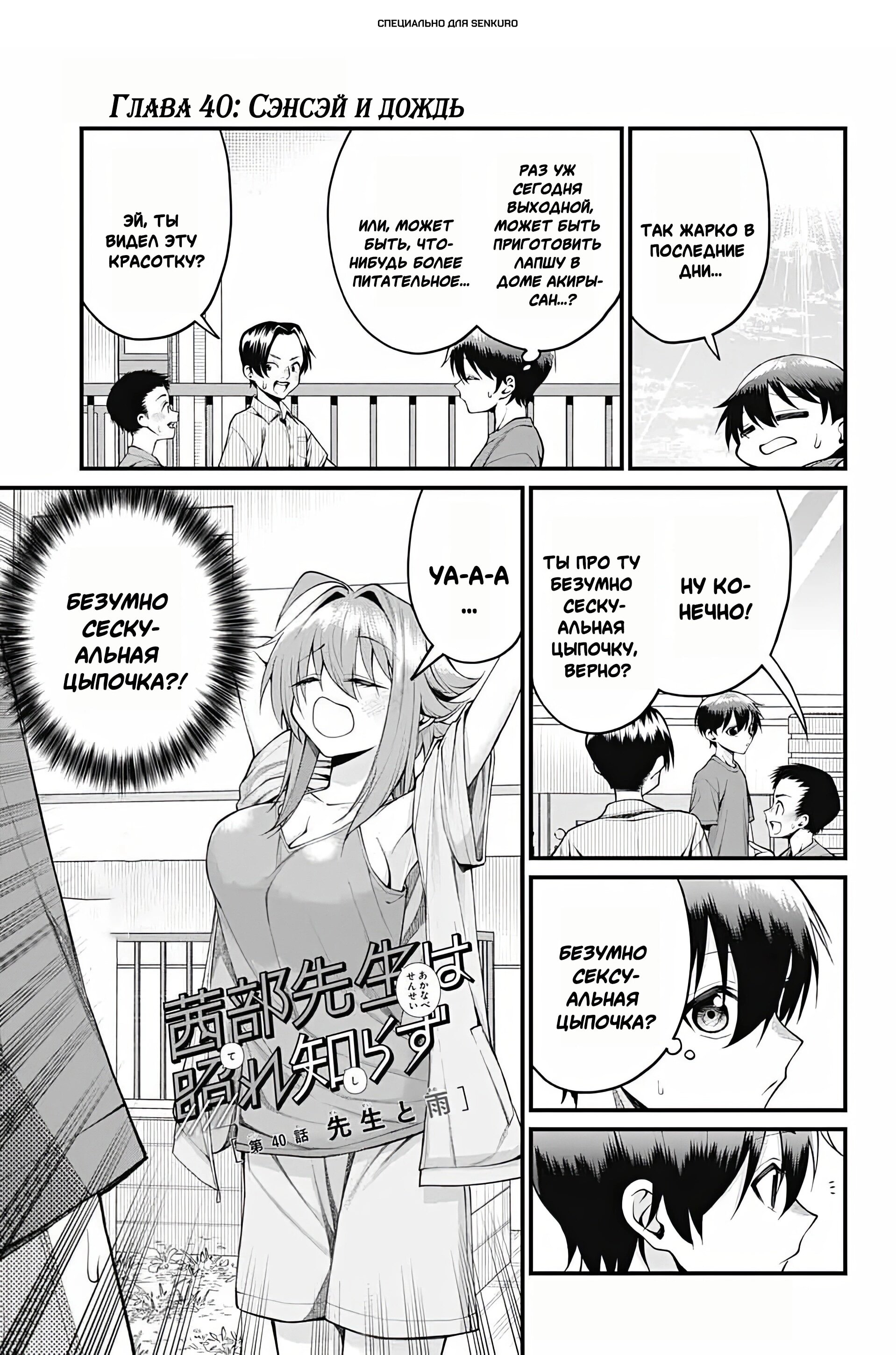Манга Аканабэ-сэнсэй не знает, что такое смущение - Глава 40 Страница 1