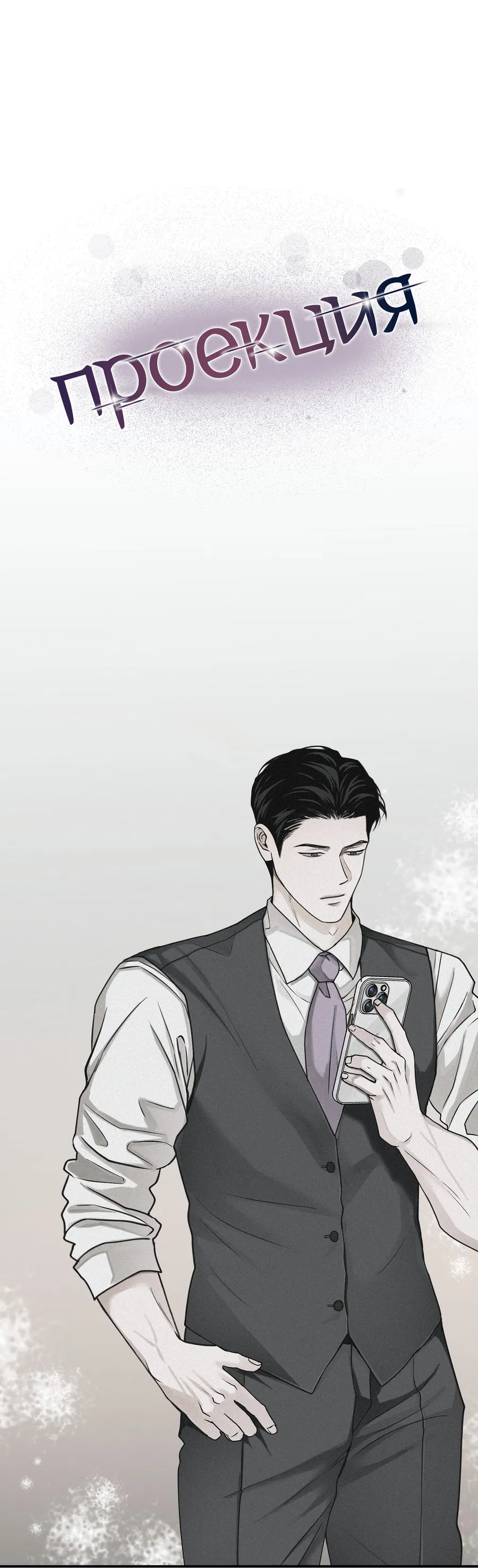 Манга Проекция - Глава 46 Страница 7