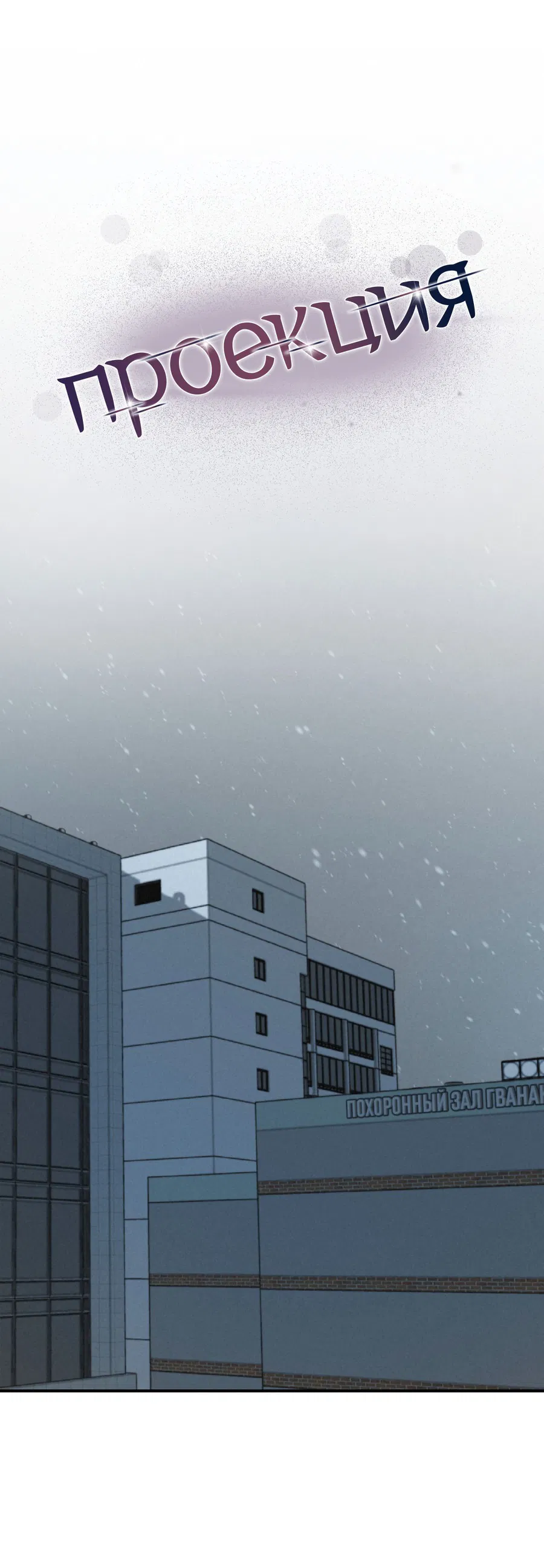 Манга Проекция - Глава 50 Страница 7