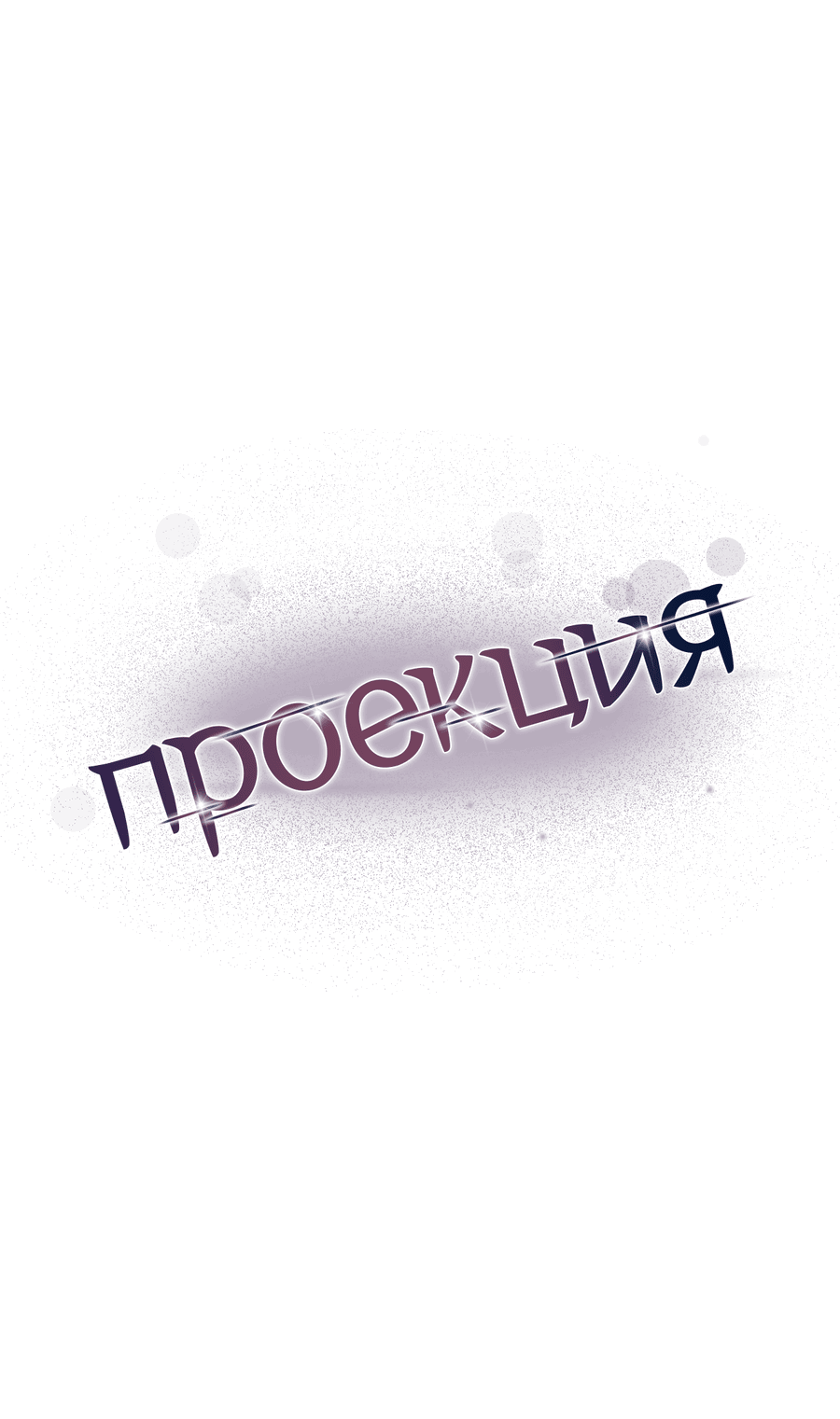 Манга Проекция - Глава 8 Страница 16