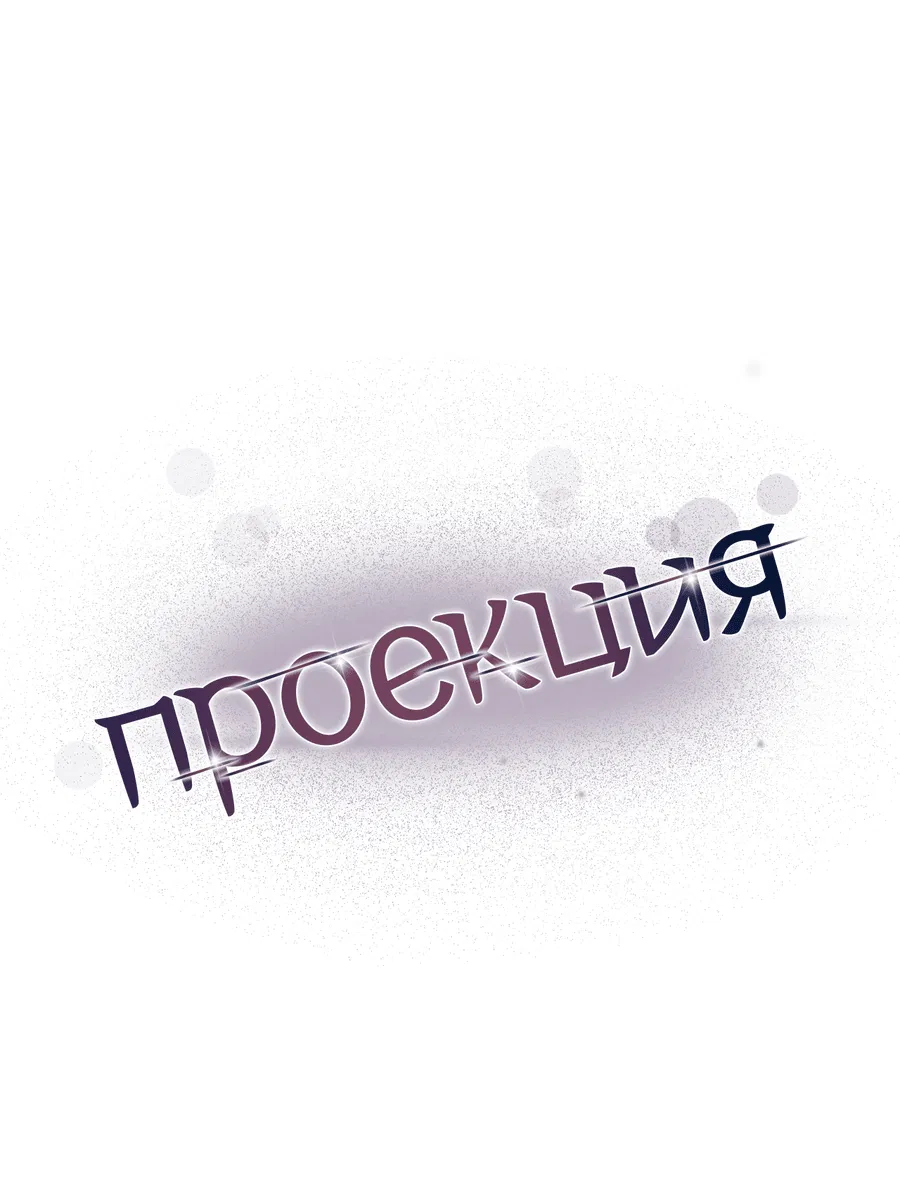 Манга Проекция - Глава 10 Страница 22