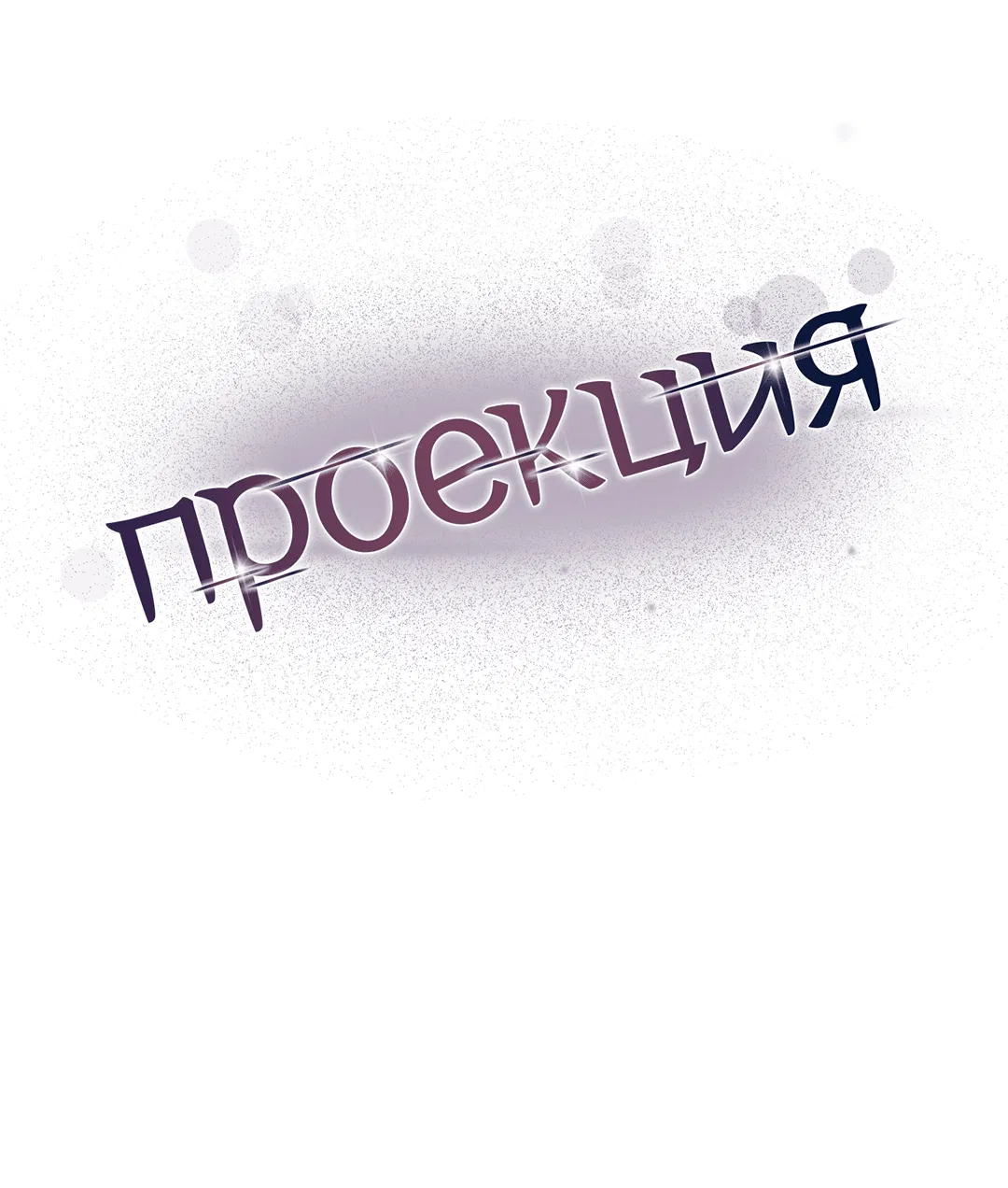 Манга Проекция - Глава 31 Страница 15