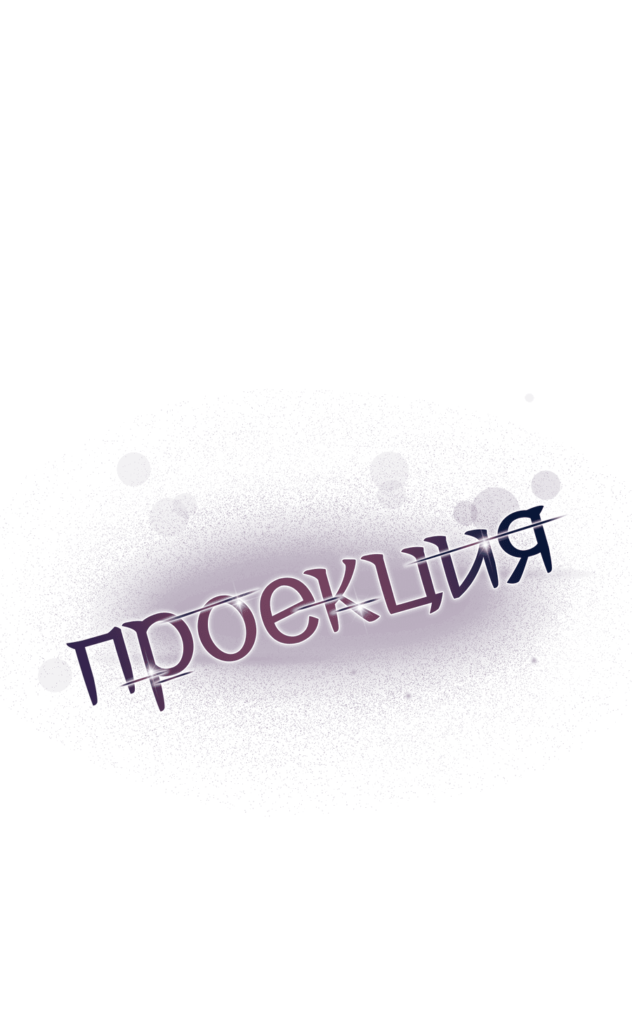 Манга Проекция - Глава 32 Страница 10