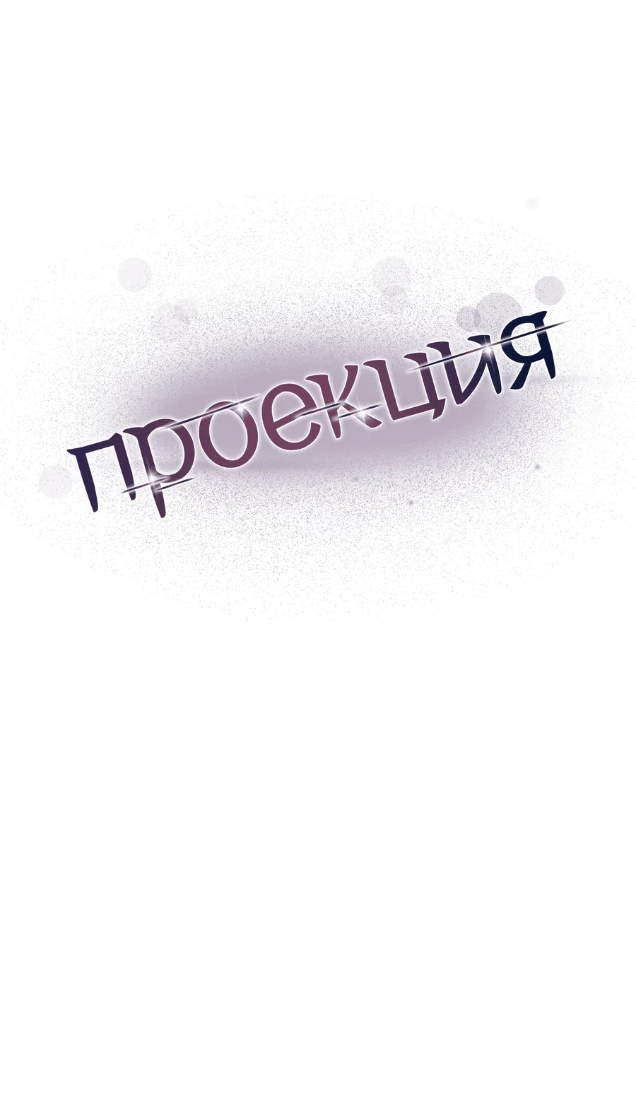 Манга Проекция - Глава 39 Страница 11