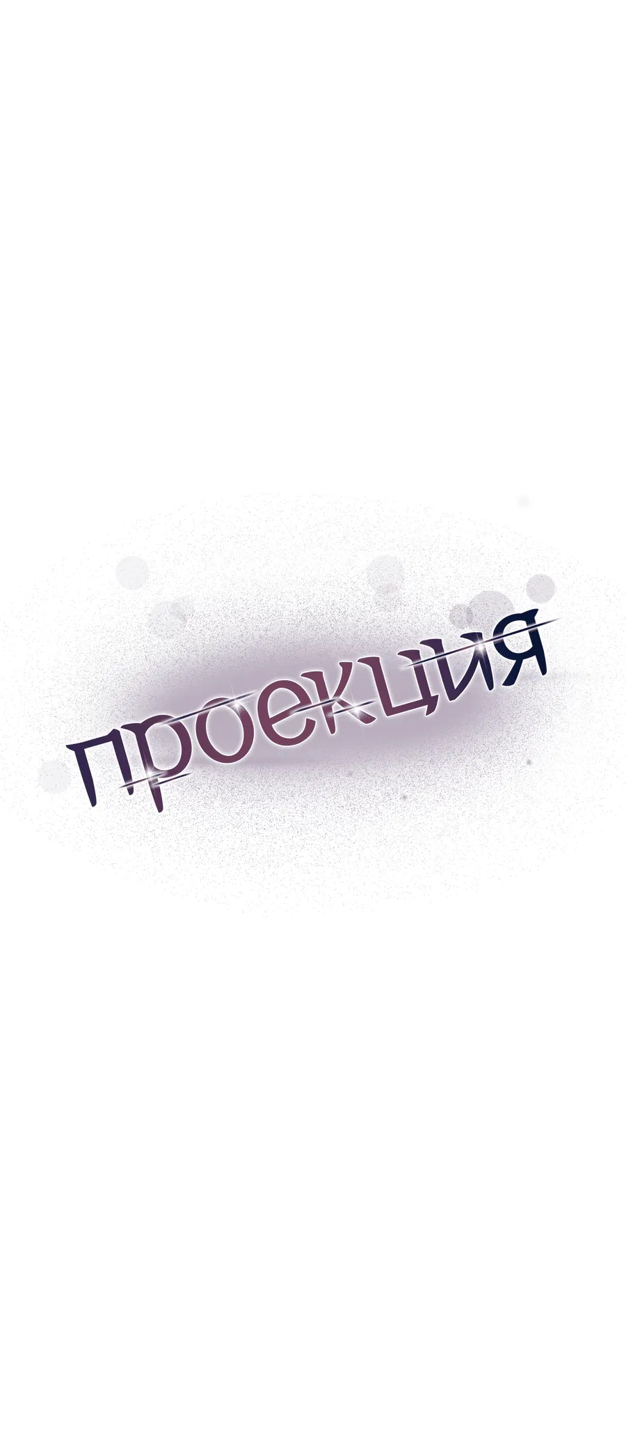 Манга Проекция - Глава 41 Страница 13