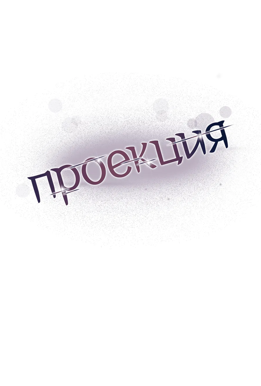 Манга Проекция - Глава 43 Страница 30