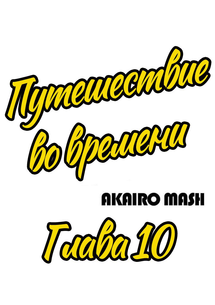 Манга Путешествие во времени - Глава 10 Страница 1