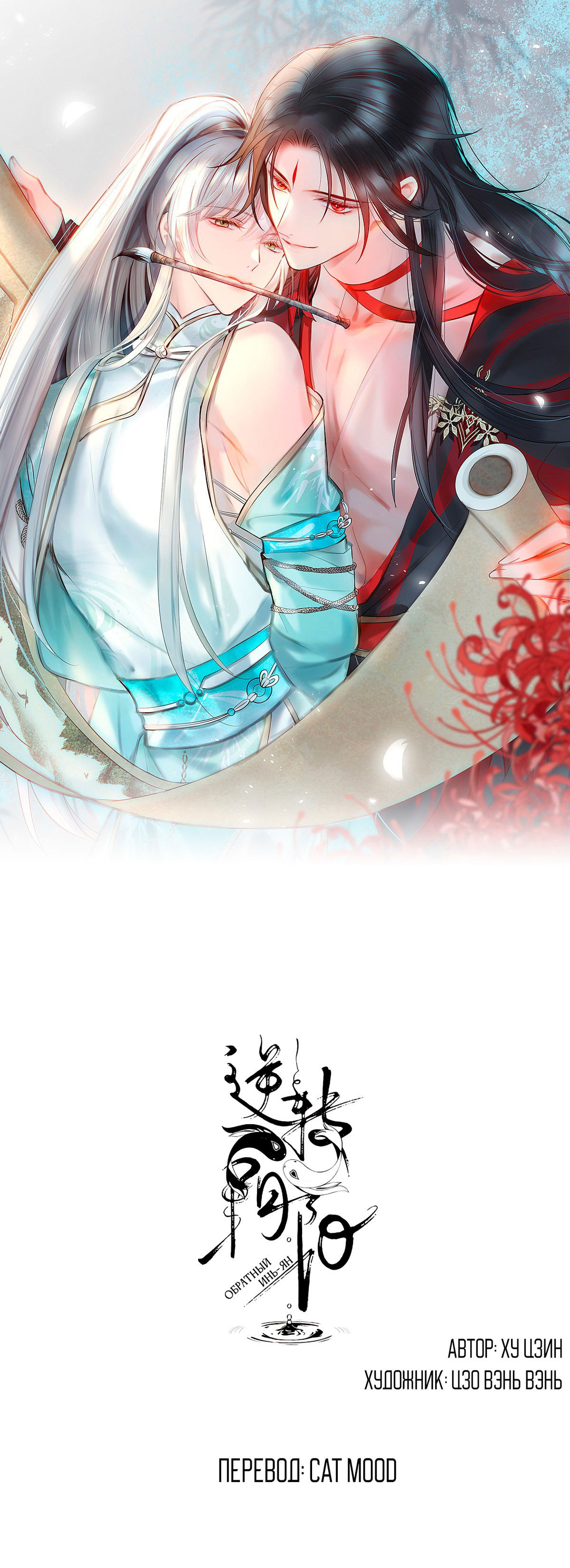 Манга Обратный Инь-Ян - Глава 39 Страница 1