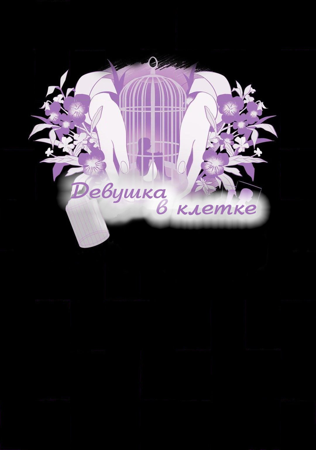 Манга Девушка в клетке - Глава 40 Страница 6
